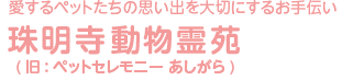 珠明寺動物霊苑（旧：ペットセレモニーあしがら）